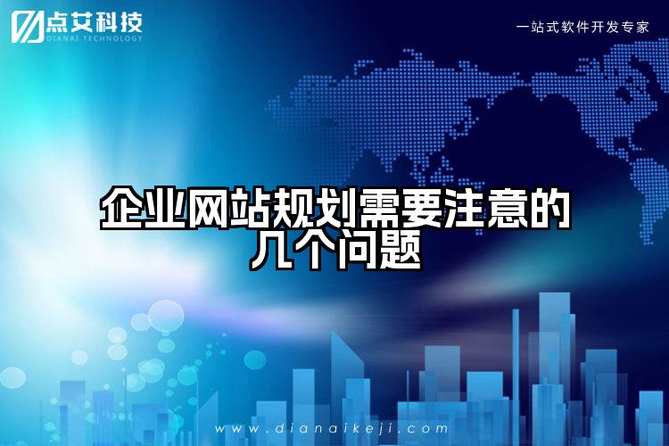 企业网站规划需要注意的几个问题