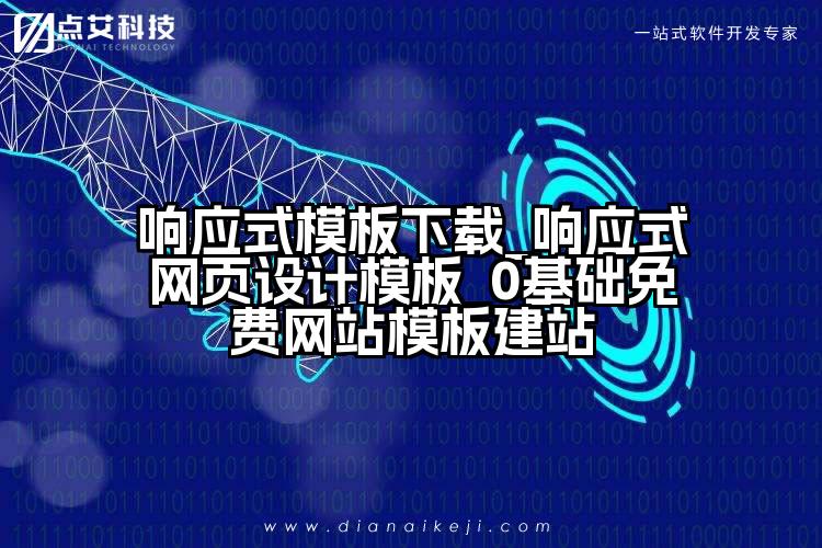 响应式模板下载_响应式网页设计模板_0基础免费网站模板建站