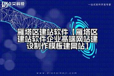 雁塔区建站软件【雁塔区建站软件企业高端网站建设制作模板建网站】
