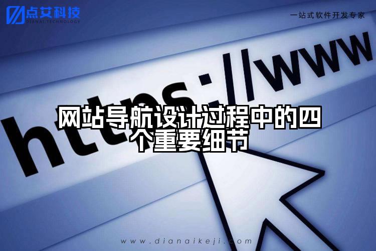 网站导航设计过程中的四个重要细节