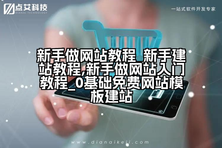 新手做网站教程_新手建站教程,新手做网站入门教程_0基础免费网站模板建站
