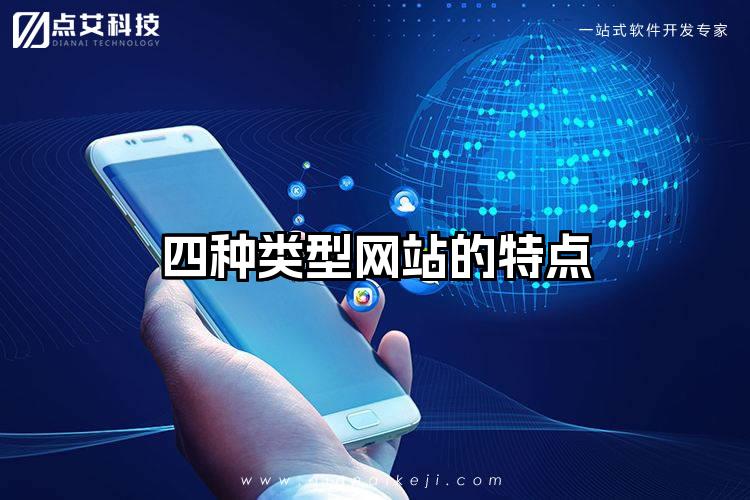 四种类型网站的特点
