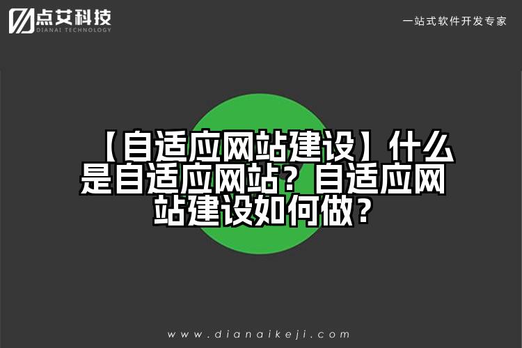 【自适应网站建设】什么是自适应网站?自适应网站建设如何做?