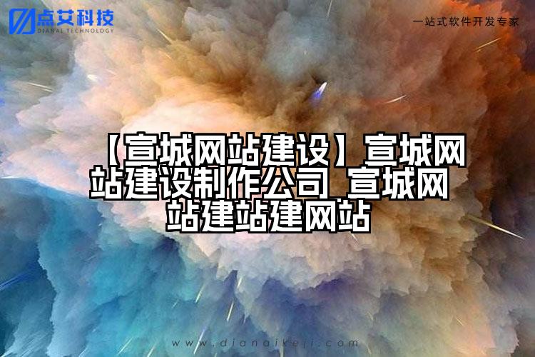 【宣城网站建设】宣城网站建设制作公司_宣城网站建站建网站