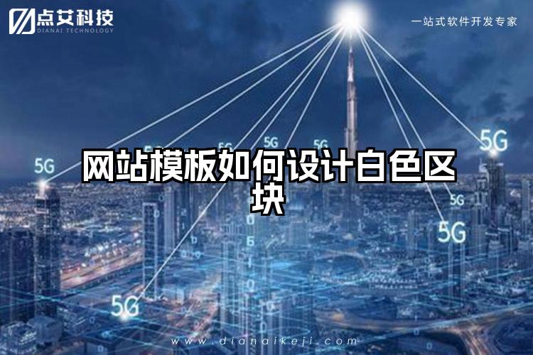 网站模板如何设计白色区块