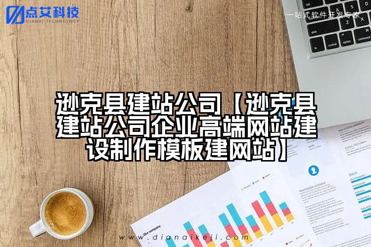 逊克县建站公司【逊克县建站公司企业高端网站建设制作模板建网站】