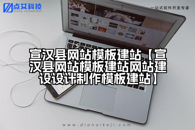 宣汉县网站模板建站【宣汉县网站模板建站网站建设设计制作模板建站】
