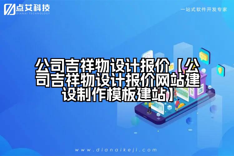 公司吉祥物设计报价【公司吉祥物设计报价网站建设制作模板建站】
