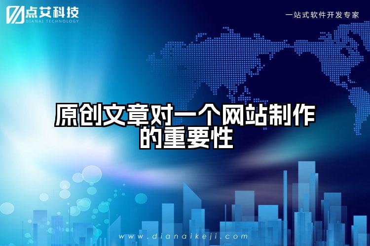 原创文章对一个网站制作的重要性