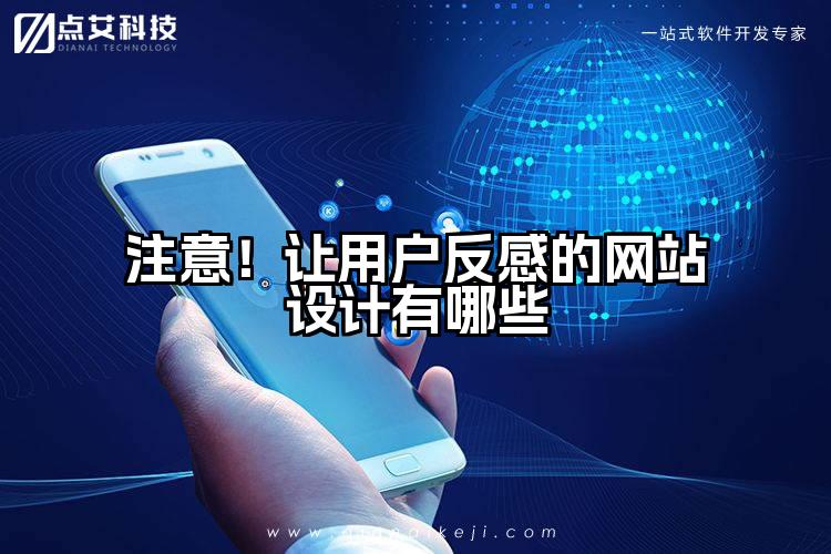 注意!让用户反感的网站设计有哪些