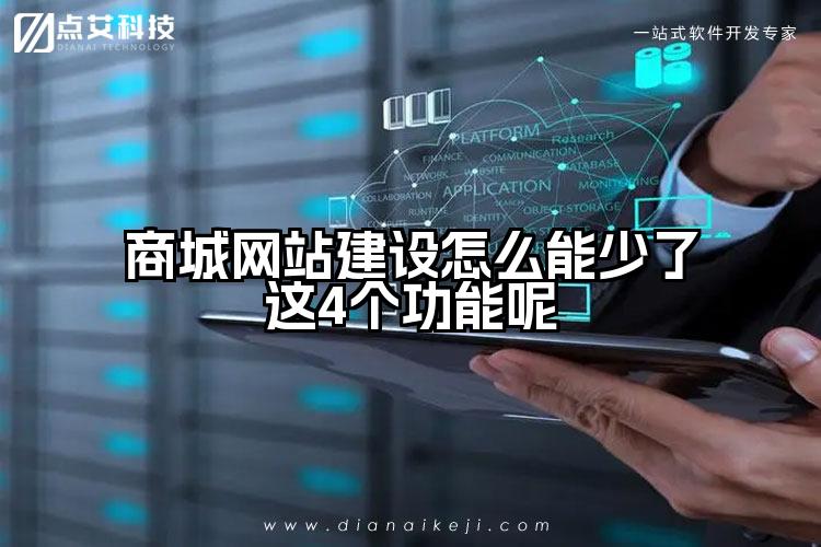 商城网站建设怎么能少了这4个功能呢