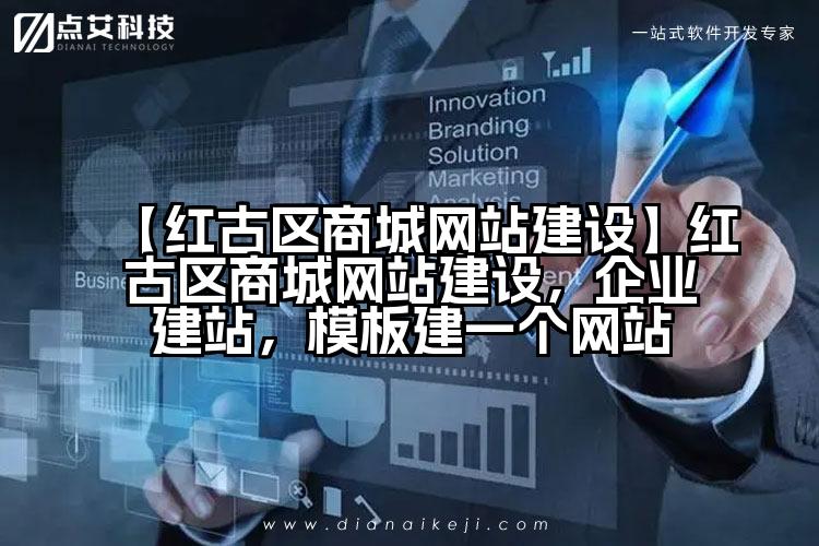 【红古区商城网站建设】红古区商城网站建设,企业建站,模板建一个网站