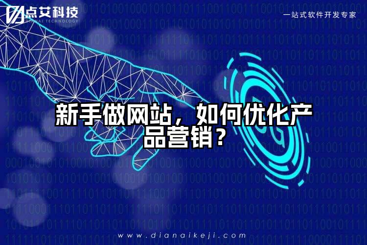 新手做网站,如何优化产品营销?