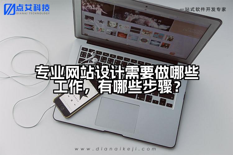 专业网站设计需要做哪些工作,有哪些步骤?