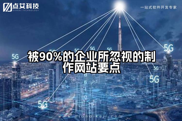 被90%的企业所忽视的制作网站要点