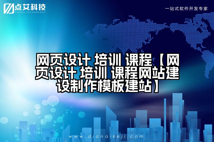 网页设计 培训 课程【网页设计 培训 课程网站建设制作模板建站】