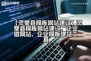 【灵璧县模板网站建设】灵璧县模板网站建设，企业做网站，企业模板建站工具