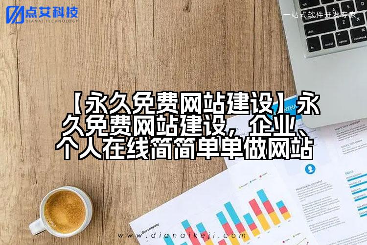 【永久免费网站建设】永久免费网站建设,企业、个人在线简简单单做网站