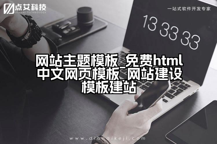 网站主题模板_免费html中文网页模板_网站建设模板建站