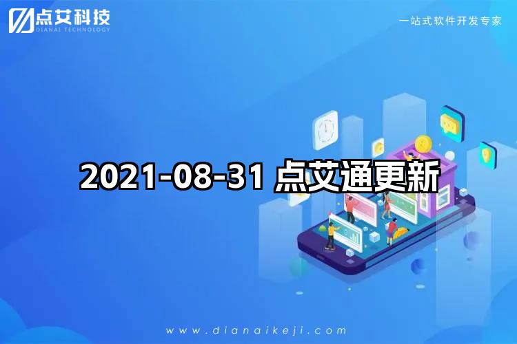 2021-08-31 点艾通更新