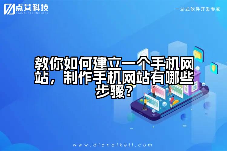 教你如何建立一个手机网站,制作手机网站有哪些步骤?