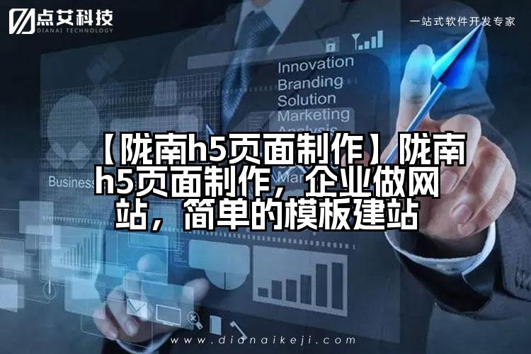 【陇南h5页面制作】陇南h5页面制作，企业做网站，简单的模板建站