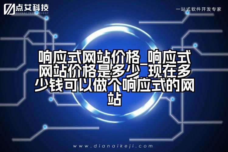 响应式网站价格_响应式网站价格是多少_现在多少钱可以做个响应式的网站