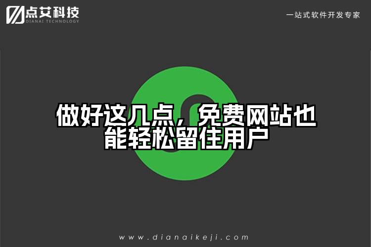 做好这几点，免费网站也能轻松留住用户