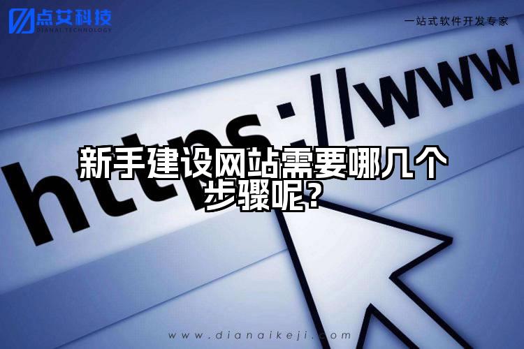 新手建设网站需要哪几个步骤呢？