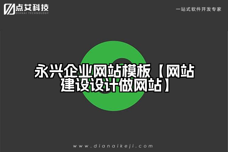 永兴企业网站模板【网站建设设计做网站】