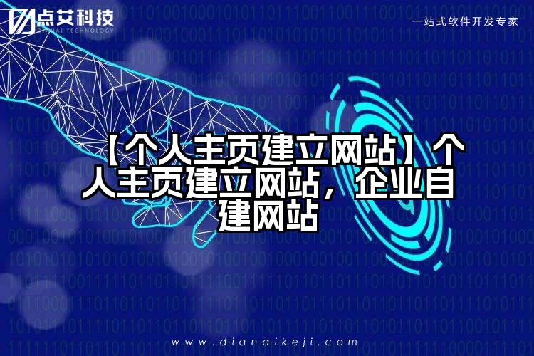 【个人主页建立网站】个人主页建立网站,企业自建网站