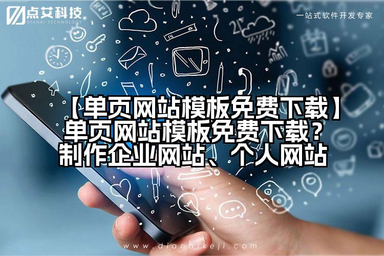 【单页网站模板免费下载】单页网站模板免费下载?制作企业网站、个人网站
