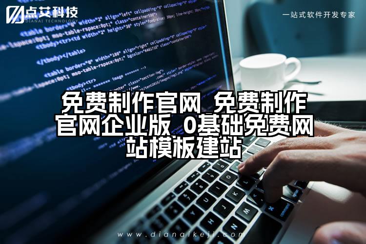 免费制作官网_免费制作官网企业版_0基础免费网站模板建站