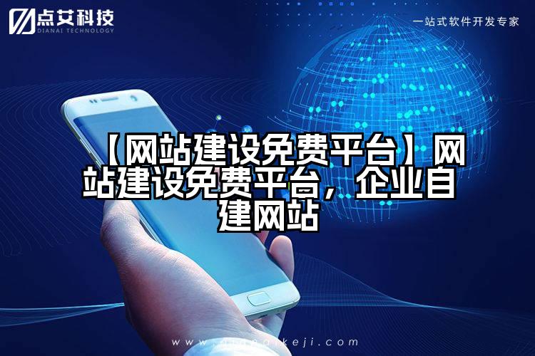 【网站建设免费平台】网站建设免费平台，企业自建网站