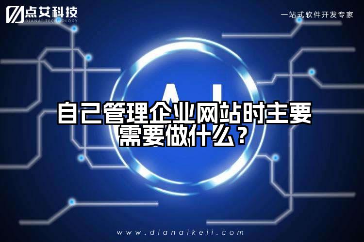 自己管理企业网站时主要需要做什么?