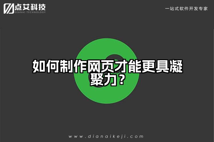 如何制作网页才能更具凝聚力?