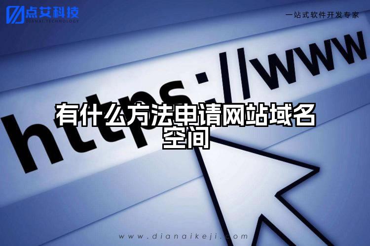 有什么方法申请网站域名空间