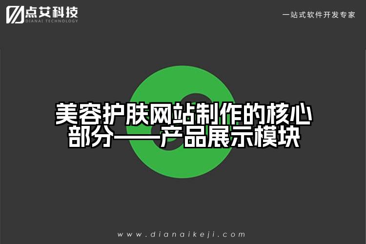 美容护肤网站制作的核心部分——产品展示模块