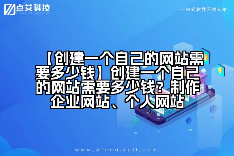 【创建一个自己的网站需要多少钱】创建一个自己的网站需要多少钱？制作企业网站、个人网站