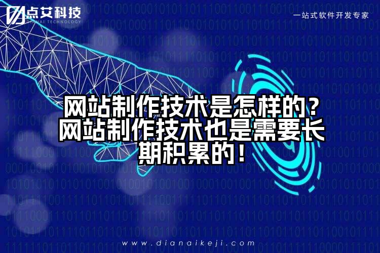 网站制作技术是怎样的？网站制作技术也是需要长期积累的！