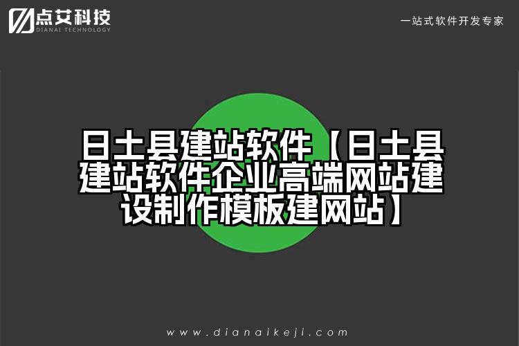 日土县建站软件【日土县建站软件企业高端网站建设制作模板建网站】