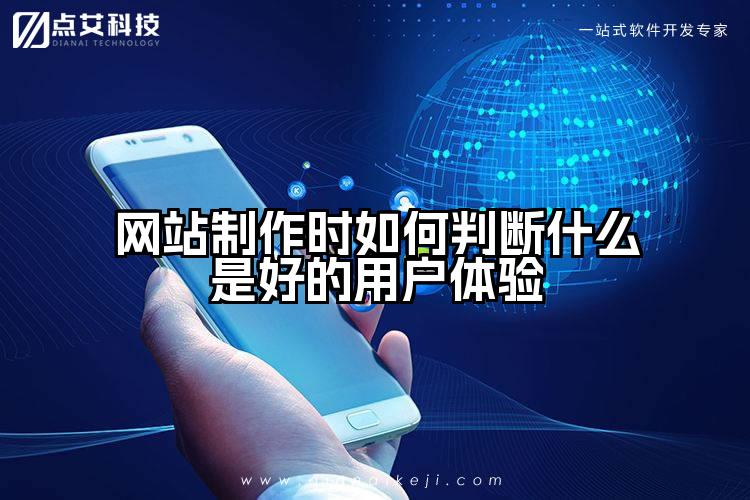 网站制作时如何判断什么是好的用户体验