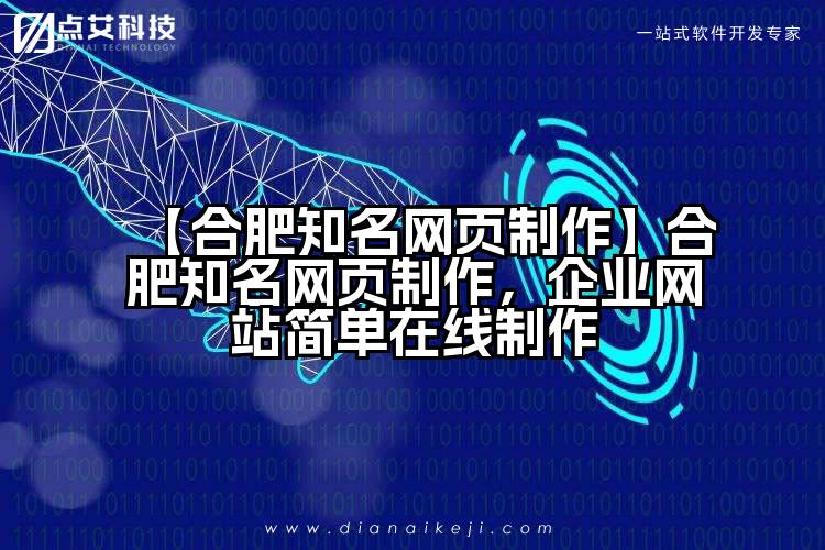 【合肥知名网页制作】合肥知名网页制作,企业网站简单在线制作