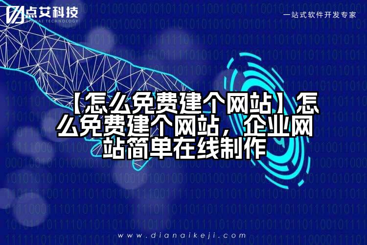 【怎么免费建个网站】怎么免费建个网站，企业网站简单在线制作