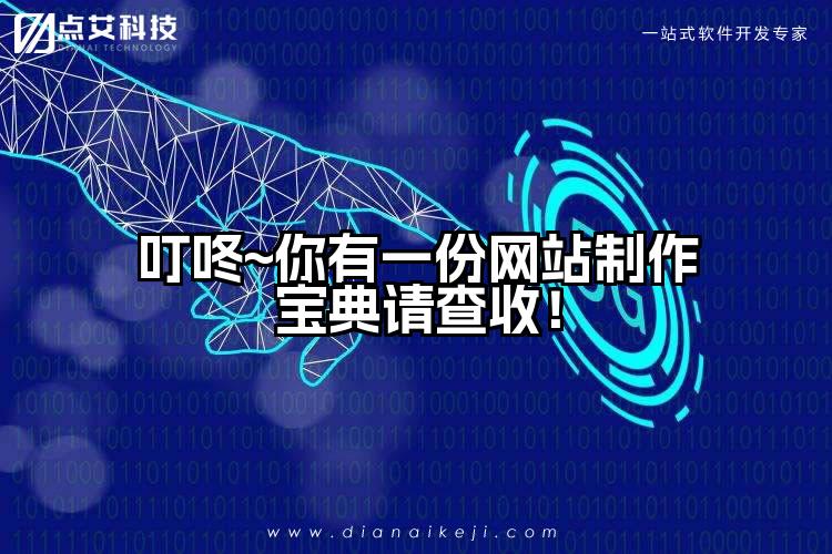 叮咚~你有一份网站制作宝典请查收！