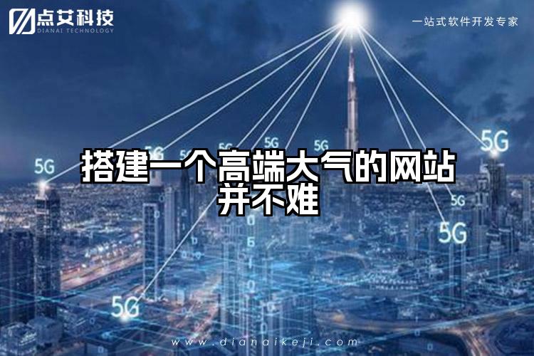 搭建一个高端大气的网站并不难