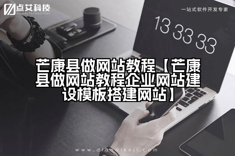 芒康县做网站教程【芒康县做网站教程企业网站建设模板搭建网站】
