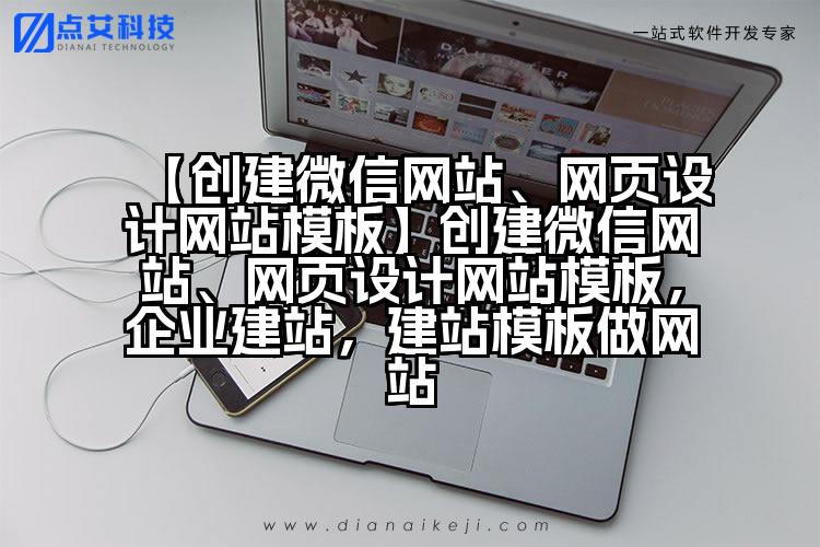 【创建微信网站、网页设计网站模板】创建微信网站、网页设计网站模板,企业建站,建站模板做网站
