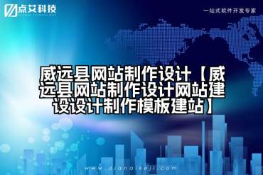 威远县网站制作设计【威远县网站制作设计网站建设设计制作模板建站】