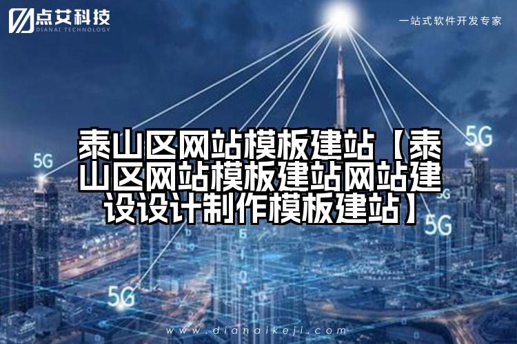 泰山区网站模板建站【泰山区网站模板建站网站建设设计制作模板建站】